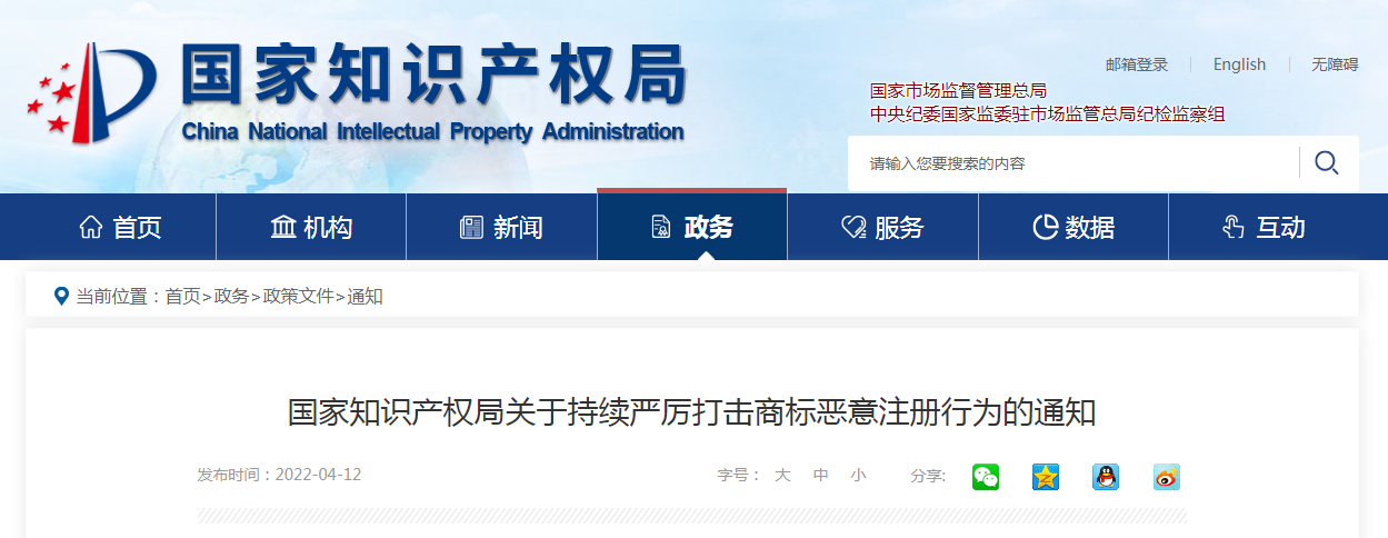 國家知識產權局關于持續(xù)嚴厲打擊商標惡意注冊行為的通知