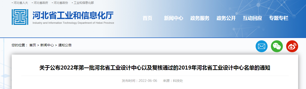 關(guān)于公布2022年第一批河北省工業(yè)設(shè)計中心以及復(fù)核通過的2019年河北省工業(yè)設(shè)計中心名單的通知