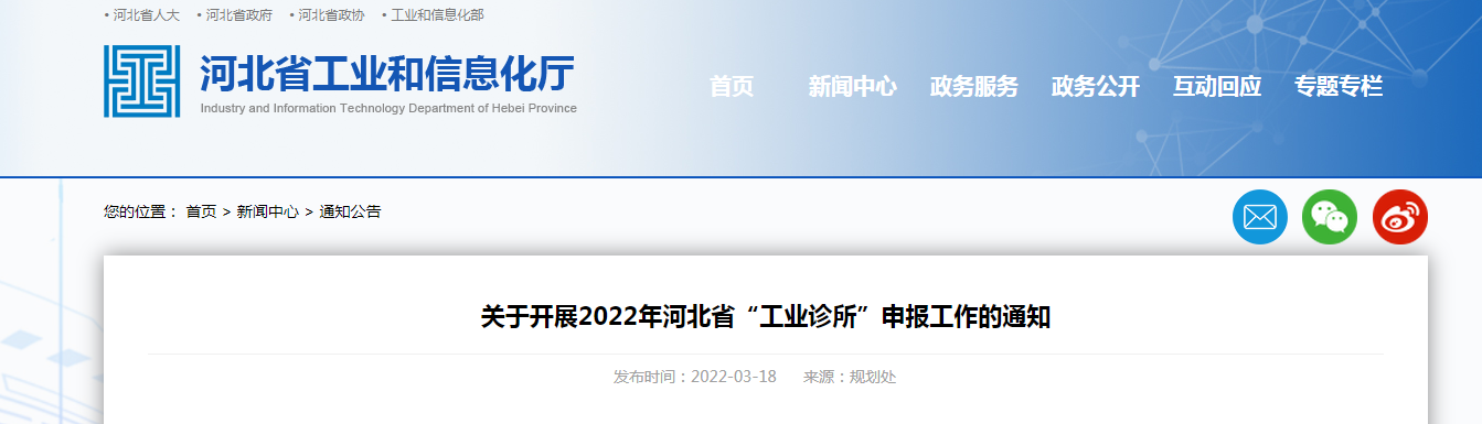 關于開展2022年河北省“工業(yè)診所”申報工作的通知