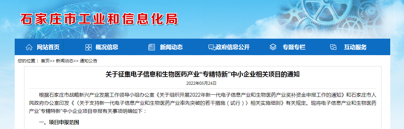 關于征集電子信息和生物醫(yī)藥產業(yè)“專精特新”中小企業(yè)相關項目的通知