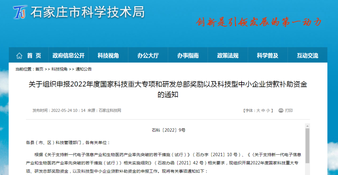 石家莊科技局組織申報(bào)2022年度國家科技重大專項(xiàng)和研發(fā)總部獎勵(lì)以及科技型中小企業(yè)貸款補(bǔ)助資金