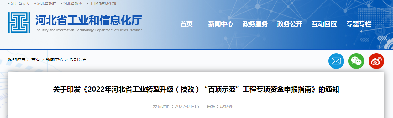 關(guān)于印發(fā)《2022年河北省工業(yè)轉(zhuǎn)型升級(技改)“百項示范”工程專項資金申報指南》的通知