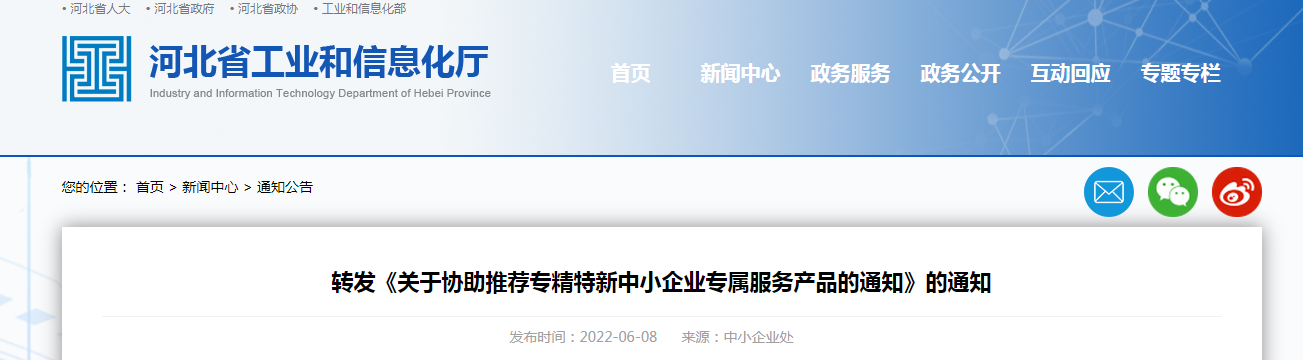 轉發(fā)《關于協(xié)助推薦專精特新中小企業(yè)專屬服務產品的通知》的通知