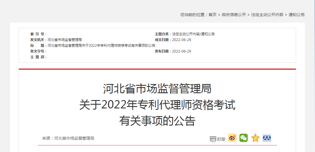 河北省市場(chǎng)監(jiān)督管理局 關(guān)于2022年專(zhuān)利代理師資格考試 有關(guān)事項(xiàng)的公告