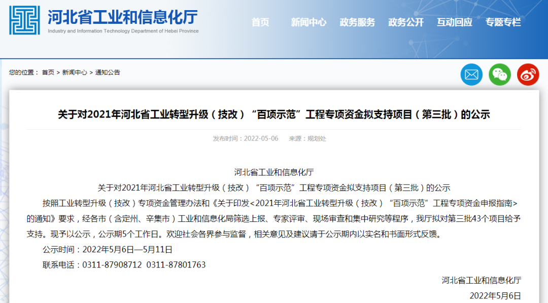 關于對2021年河北省工業(yè)轉(zhuǎn)型升級(技改)“百項示范”工程專項資金擬支持項目(第三批)的公示