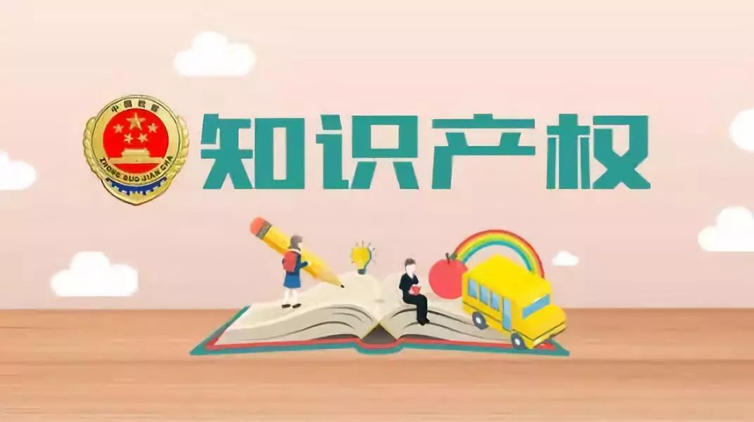 知識(shí)產(chǎn)權(quán)，在創(chuàng)新發(fā)展中展現(xiàn)廣闊前景