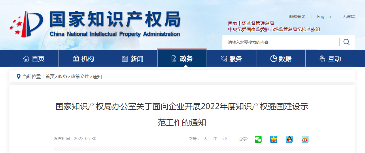 國家知識產(chǎn)權(quán)局辦公室關(guān)于面向企業(yè)開展2022年度知識產(chǎn)權(quán)強國建設(shè)示范工作的通知
