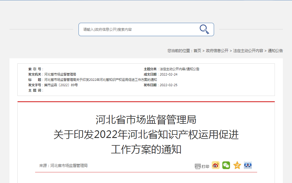河北省市場監(jiān)督管理局關(guān)于印發(fā)2022年河北省知識產(chǎn)權(quán)運用促進(jìn)工作方案的通知