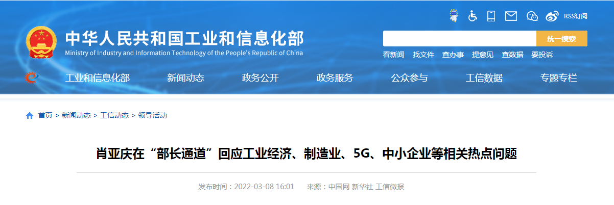 【工信部】肖亞慶在“部長通道”回應(yīng)工業(yè)經(jīng)濟(jì)、制造業(yè)、5G、中小企業(yè)等相關(guān)熱點(diǎn)問題